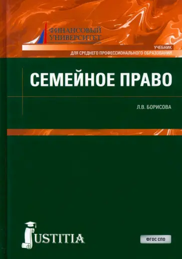Лилия Борисова - Семейное право. Учебник обложка книги