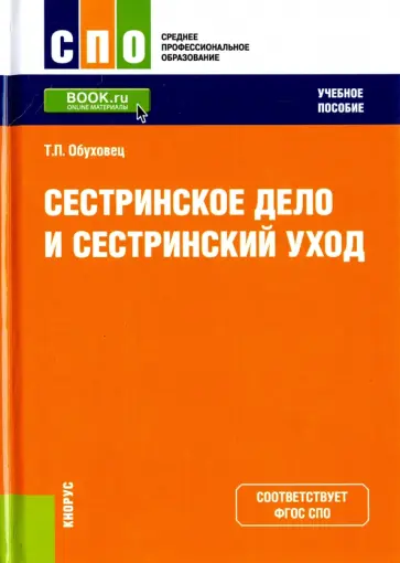 Тамара Обуховец - Сестринское дело и сестринский уход. Учебное пособие Тамара Обуховец - Сестринское дело и сестринский уход. Учебное пособие обложка книги