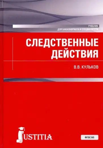 Виктор Кульков - Следственные действия (для бакалавров и специалистов). Учебник обложка книги