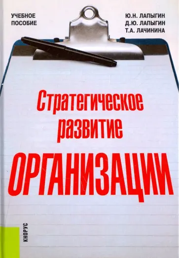 Лапыгин, Лапыгин - Стратегическое развитие организации. Учебное пособие обложка книги
