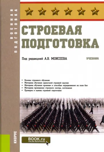 Моисеев, Андриенко - Строевая подготовка. Учебник обложка книги