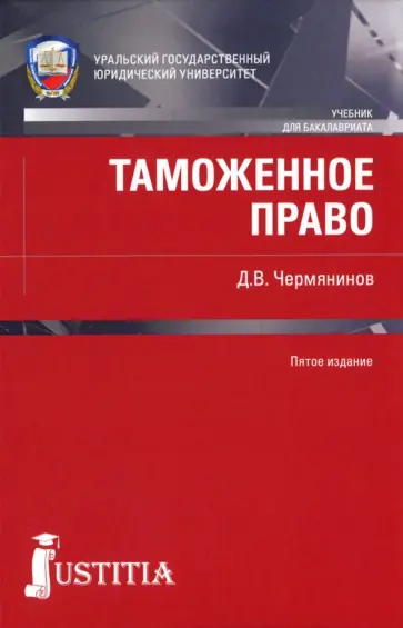 Дмитрий Чермянинов - Таможенное право. Учебник обложка книги
