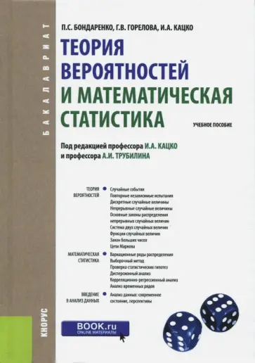 Бондаренко, Горелова - Теория вероятностей и математическая статистика. Учебное пособие Бондаренко, Горелова - Теория вероятностей и математическая статистика. Учебное пособие обложка книги