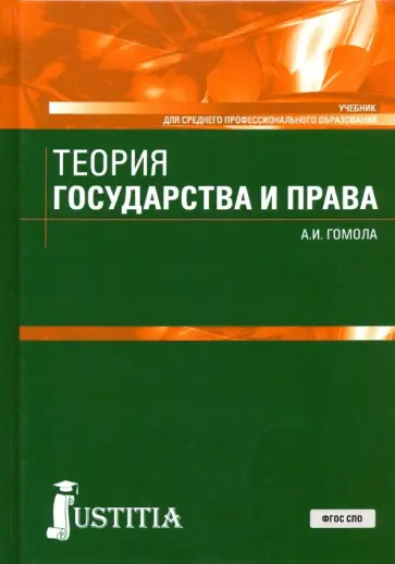 Александр Гомола - Теория государства и права (СПО). Учебник Александр Гомола - Теория государства и права (СПО). Учебник обложка книги