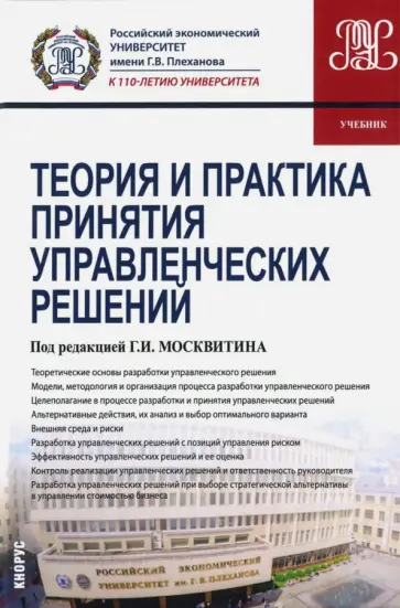 Москвитин, Астахова - Теория и практика принятия управленческих решений. Учебник обложка книги