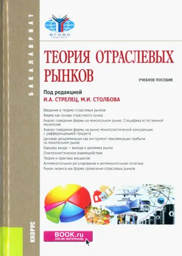 Стрелец, Сафрончук - Теория отраслевых рынков. Учебное пособие Стрелец, Сафрончук - Теория отраслевых рынков. Учебное пособие обложка книги
