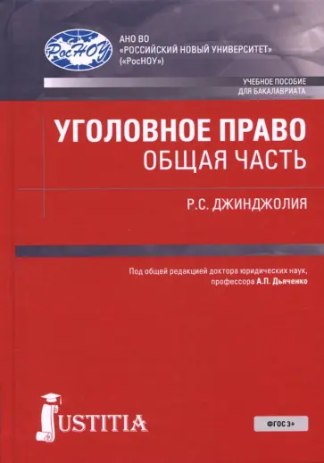Рауль Джинджолия - Уголовное право. Общая часть. Учебное пособие Рауль Джинджолия - Уголовное право. Общая часть. Учебное пособие обложка книги