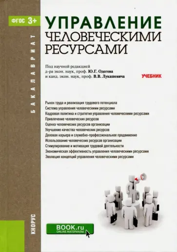 Одегов, Карташов - Управление человеческими ресурсами. Учебник обложка книги
