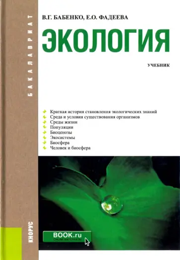 Бабенко, Фадеева - Экология. Учебник обложка книги