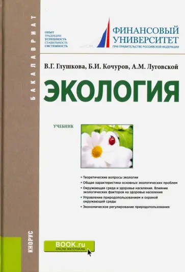 Глушкова, Кочуров - Экология (для бакалавров). Учебник Глушкова, Кочуров - Экология (для бакалавров). Учебник обложка книги