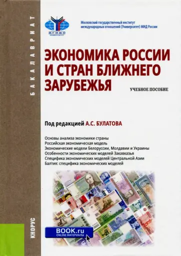 Булатов, Жданов - Экономика России и стран ближнего зарубежья. Учебное пособие Булатов, Жданов - Экономика России и стран ближнего зарубежья. Учебное пособие обложка книги