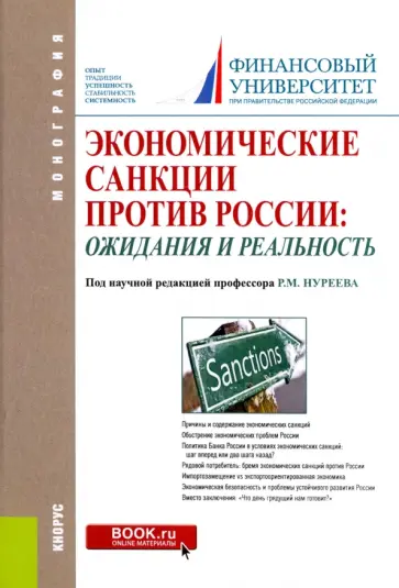 Нуреев, Альпидовская - Экономические санкции против России. Ожидания и реальность Нуреев, Альпидовская - Экономические санкции против России. Ожидания и реальность обложка книги