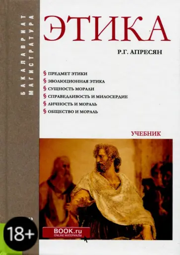 Рубен Апресян - Этика (для бакалавров и магистрантов). Учебник обложка книги
