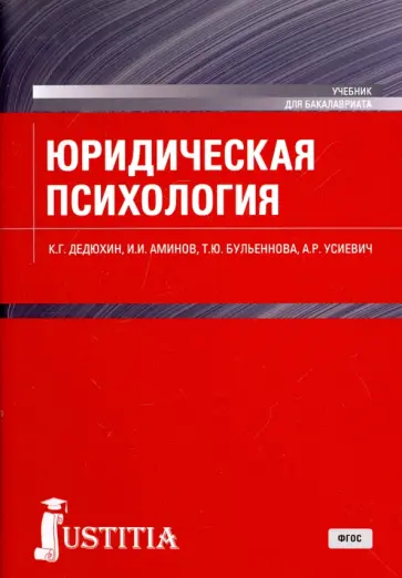 Аминов, Дедюхин - Юридическая психология. Учебное пособие обложка книги