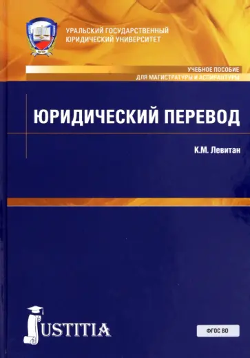 Константин Левитан - Юридический перевод (для магистров). Учебное пособие Константин Левитан - Юридический перевод (для магистров). Учебное пособие обложка книги