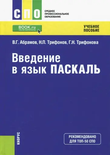 Абрамов, Трифонов - Введение в язык Pascal. Учебное пособие обложка книги