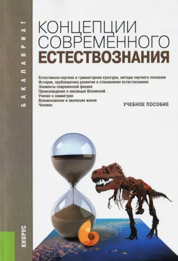 Пржиленский, Минасян - Концепции современного естествознания (для бакалавров). Учебное пособие Пржиленский, Минасян - Концепции современного естествознания (для бакалавров). Учебное пособие обложка книги