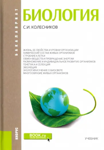 Сергей Колесников - Биология. Учебник обложка книги