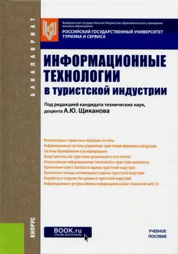 Щиканов, Ермаков - Информационные технологии в туристской индустрии (для бакалавров) обложка книги
