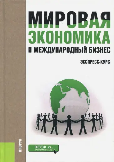 Поляков, Щенин - Мировая экономика и международный бизнес. Экспресс-курс. Учебник обложка книги