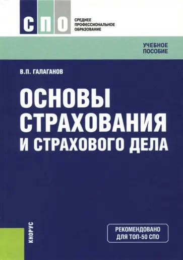 Владимир Галаганов - Основы страхования и страхового дела. Учебное пособие Владимир Галаганов - Основы страхования и страхового дела. Учебное пособие обложка книги