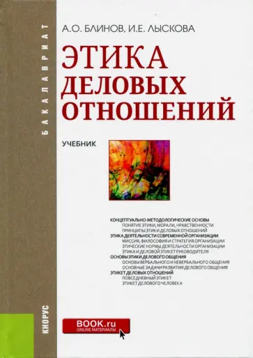 Блинов, Лыскова - Этика деловых отношений (для бакалавров). Учебник Блинов, Лыскова - Этика деловых отношений (для бакалавров). Учебник обложка книги