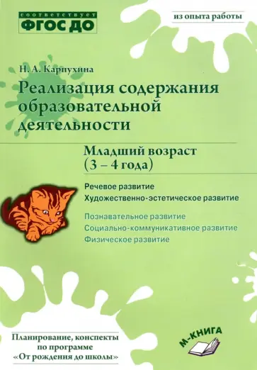 Наталия Карпухина - Реализация содержания образовательной деятельности. 3-4 года. Речевое развитие. Пособие. ФГОС ДО Наталия Карпухина - Реализация содержания образовательной деятельности. 3-4 года. Речевое развитие. Пособие. ФГОС ДО обложка книги