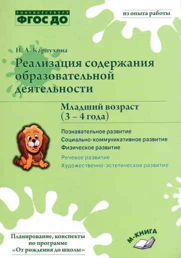 Наталия Карпухина - Реализация содержания образовательной деятельности. 3-4 года. Познавательное развитие. Пособие. ФГОС Наталия Карпухина - Реализация содержания образовательной деятельности. 3-4 года. Познавательное развитие. Пособие. ФГОС обложка книги