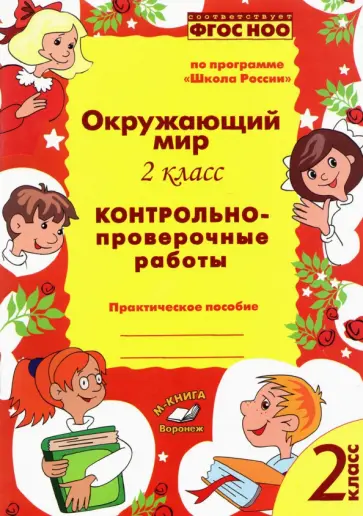О. Перова - Окружающий мир. 2 класс.  Контрольно-проверочные работы. Практическое пособие. ФГОС обложка книги