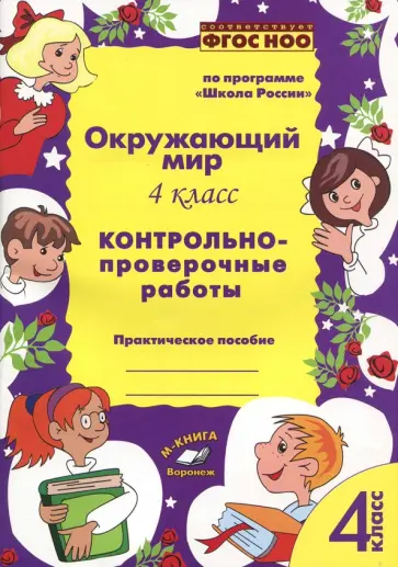 О. Перова - Окружающий мир. 4 класс. Контрольно-проверочные работы. ФГОС НОО обложка книги