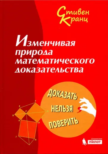 Стивен Кранц - Изменчивая природа математического доказательства. Доказать нельзя поверить Стивен Кранц - Изменчивая природа математического доказательства. Доказать нельзя поверить обложка книги