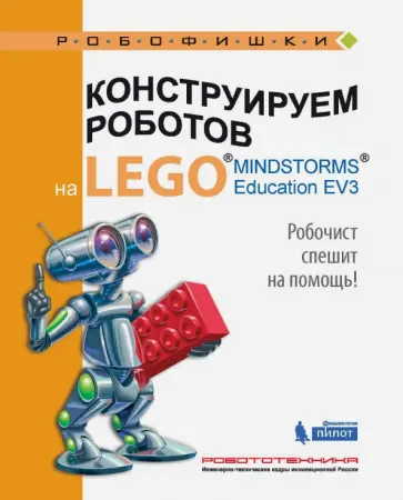 Алексей Валуев - Конструируем роботов на Lego Mindstorms Education EV3. Робочист спешит на помощь! обложка книги
