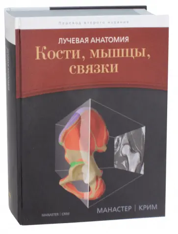 Манастер, Крим - Лучевая анатомия. Кости, мышцы, связки обложка книги