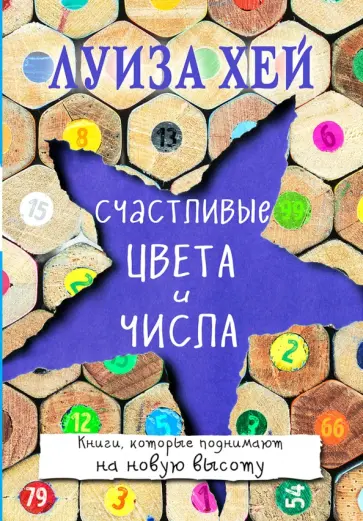 Луиза Хей - Счастливые цвета и числа Луиза Хей - Счастливые цвета и числа обложка книги