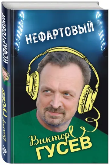 Виктор Гусев - Нефартовый Виктор Гусев - Нефартовый обложка книги