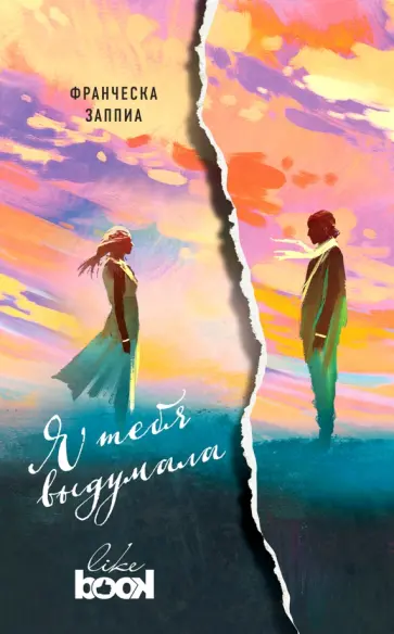 Франческа Заппиа - Я тебя выдумала Франческа Заппиа - Я тебя выдумала обложка книги