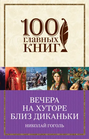 Николай Гоголь - Вечера на хуторе близ Диканьки обложка книги