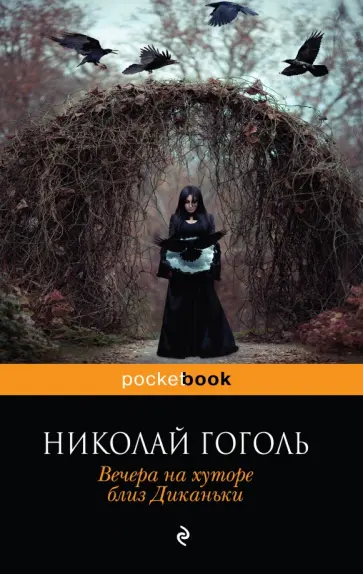 Николай Гоголь - Вечера на хуторе близ Диканьки обложка книги