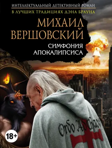 Михаил Вершовский - Симфония апокалипсиса обложка книги