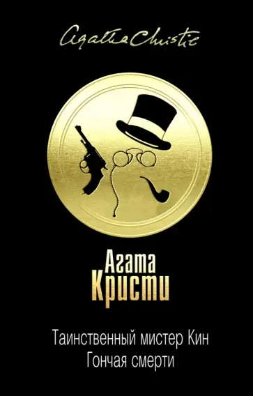 Агата Кристи - Таинственный мистер Кин. Гончая смерти Агата Кристи - Таинственный мистер Кин. Гончая смерти обложка книги