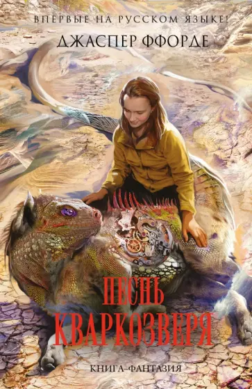 Джаспер Ффорде - Песнь Кваркозверя обложка книги