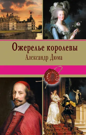 Александр Дюма - Ожерелье королевы обложка книги