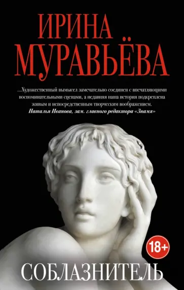 Ирина Муравьева - Соблазнитель обложка книги