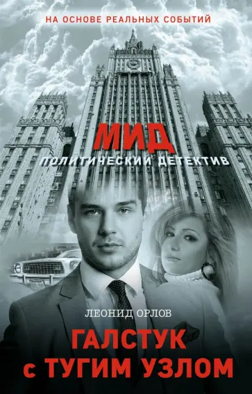 Леонид Орлов - Галстук с тугим узлом обложка книги