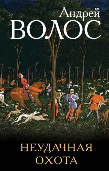 Андрей Волос - Неудачная охота Андрей Волос - Неудачная охота обложка книги