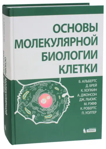 Альбертс, Брей - Основы молекулярной биологии клетки Альбертс, Брей - Основы молекулярной биологии клетки обложка книги