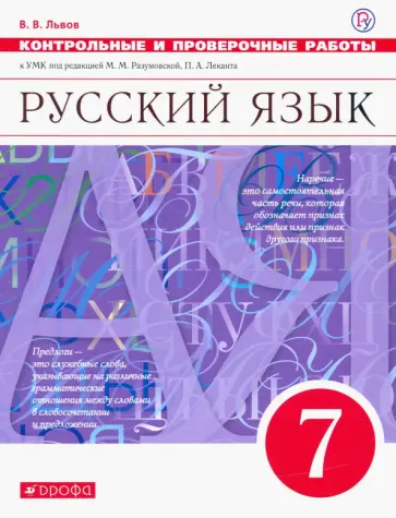 Валентин Львов - Русский язык. 7 класс. Контрольные и проверочные работы обложка книги