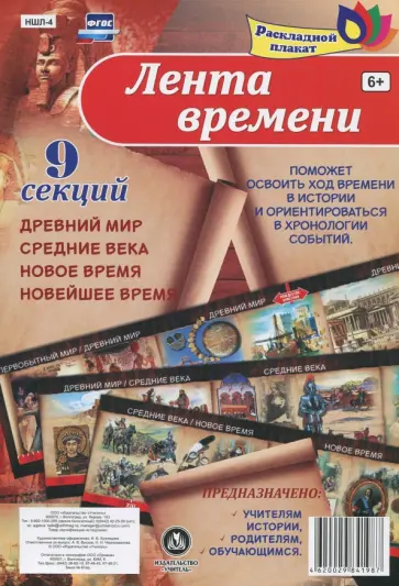 Плакат раскладной Лента времени, 9 секций. ФГОС обложка книги