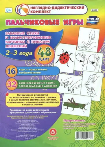 Фролова, Небыкова - Пальчиковые игры для самых маленьких. 2-3 года. Забавные стихи и иллюстрированные картинки. ФГОС ДО Фролова, Небыкова - Пальчиковые игры для самых маленьких. 2-3 года. Забавные стихи и иллюстрированные картинки. ФГОС ДО обложка книги