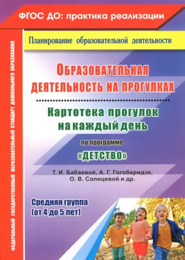 Ольга Небыкова - Образовательная деятельность на прогулках. Картотека прогулок на каждый день по программе "Детство" Ольга Небыкова - Образовательная деятельность на прогулках. Картотека прогулок на каждый день по программе "Детство" обложка книги
